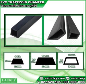 PVC TRAPEZOID CHAMFER ไม้แนวและสี่เหลี่ยมคางหมูพีวีซี LACKEY