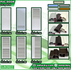 PVC DOOR ประตู พีวีซี LACKEY BANGKOK