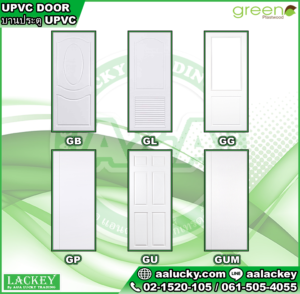 ประตู GREEN Plastwood uPVC คุณภาพสูง ราคาประหยัด จาก A&A Lucky Trading Co.,Ltd. - ส่งฟรีในกรุงเทพฯ
