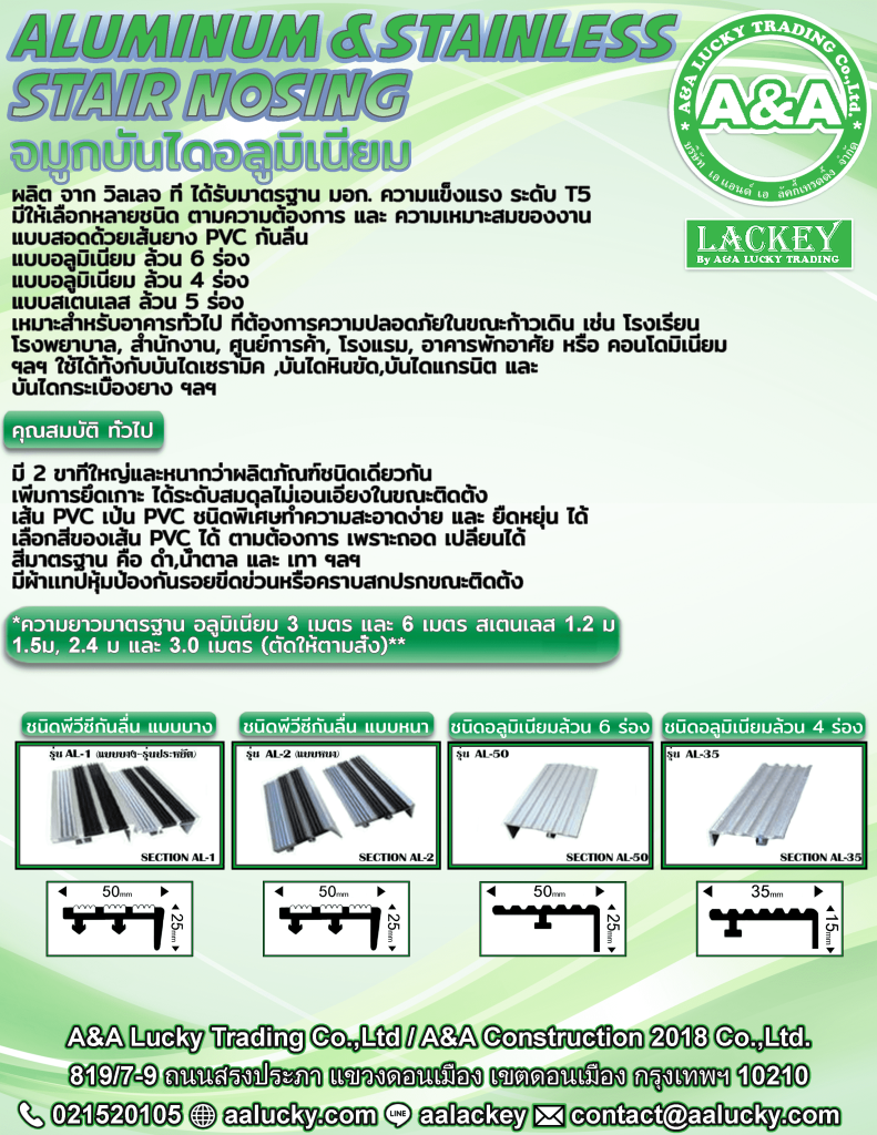 จมูกบันไดอลูมิเนียม | A&A Lucky Trading | ดอนเมือง กรุงเทพฯ