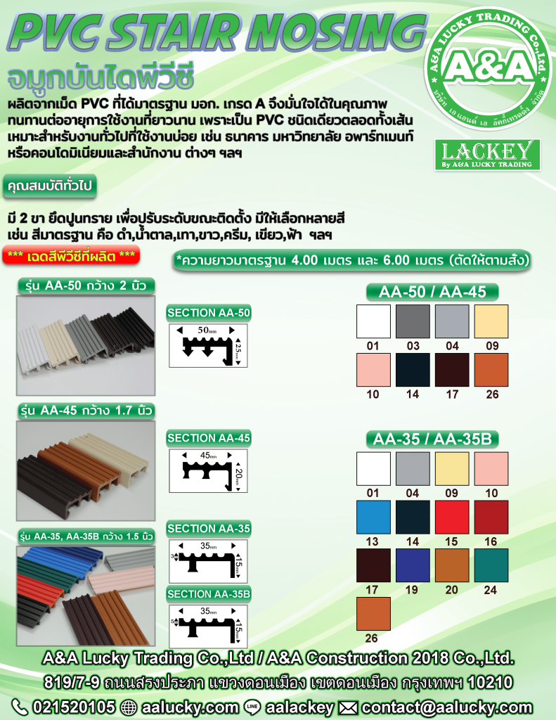 จมูกบันได PVC | A&A Lucky Trading | ดอนเมือง กรุงเทพฯ