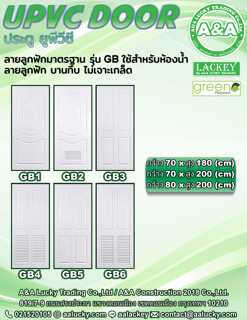 ประตู uPVC GB แข็งแรง ทนทาน | ดอนเมือง กรุงเทพฯ