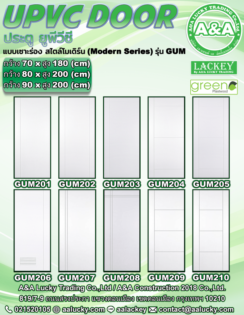 ประตู uPVC GUM แข็งแรง ทนทาน | ดอนเมือง กรุงเทพฯ